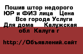 Пошив штор недорого. ЮР и ФИЗ лица › Цена ­ 50 - Все города Услуги » Для дома   . Калужская обл.,Калуга г.